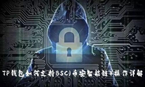TP钱包如何支持BSC（币安智能链）操作详解