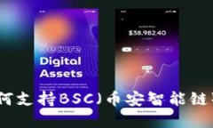 TP钱包如何支持BSC（币安智能链）操作详解