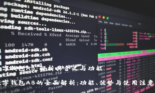 br
TP数字钱包AB:解析其含义与功能
TP数字钱包AB的全面解析:功能、优势与使用注意事项