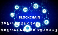 br  TP数字钱包AB：解析其含义与功能TP数字钱包