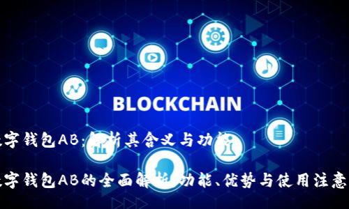 br
TP数字钱包AB:解析其含义与功能
TP数字钱包AB的全面解析:功能、优势与使用注意事项