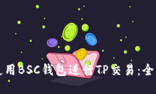 如何使用BSC钱包进行TP交易：全面指南