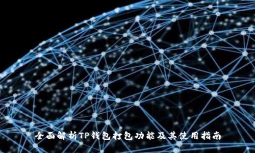 全面解析TP钱包打包功能及其使用指南
