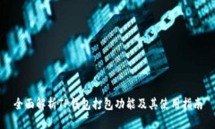 全面解析TP钱包打包功能及其使用指南