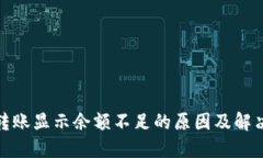 : TP钱包转账显示余额不足的原因及解决方法详解