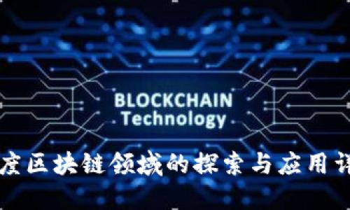百度区块链领域的探索与应用详解