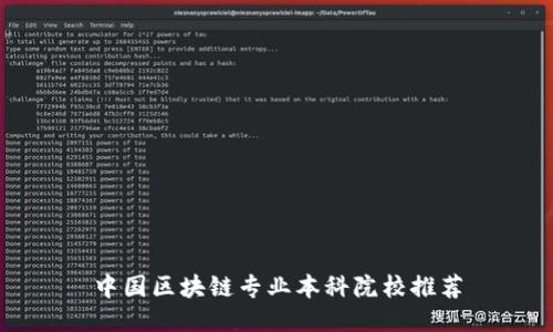 中国区块链专业本科院校推荐