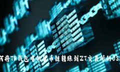 如何将TP钱包中的货币链转账到ZT交易所的USDT？