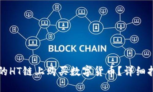 如何在TP钱包的HT链上购买数字货币？详细指南与实用技巧