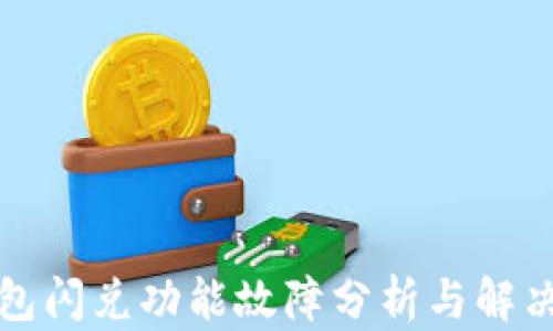 
TP钱包闪兑功能故障分析与解决方案