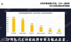 TP钱包闪兑功能故障分析与解决方案