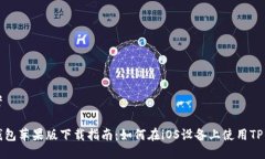 思考 TP钱包苹果版下载指南：如何在iOS设备上使