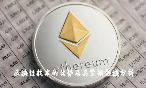 区块链技术的优势及其紧缺领域分析