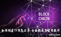 如何创建TP钱包文件：全面指南与实用技巧
