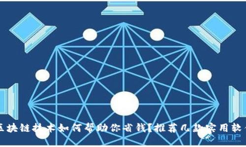 区块链技术如何帮助你省钱？推荐几款实用软件