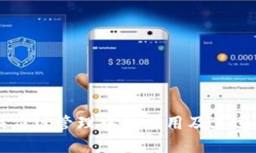 区块链在供应链管理中的应用及其运行方法详解