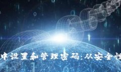 如何在TP钱包中设置和管理密码：从安全性到技巧