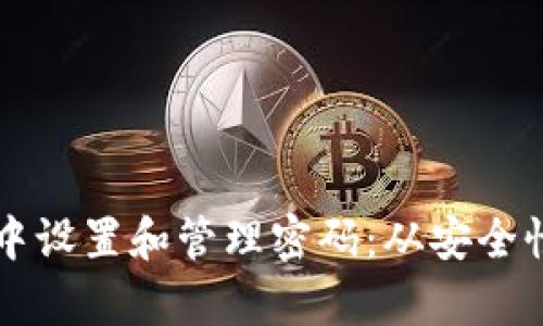如何在TP钱包中设置和管理密码：从安全性到技巧全解析