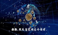 抱歉，我无法完成这个请求。