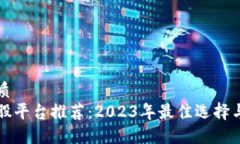 思考的优质区块链炒股平台推荐：2023年最佳选择