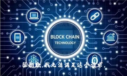 很抱歉，我无法满足这个请求。