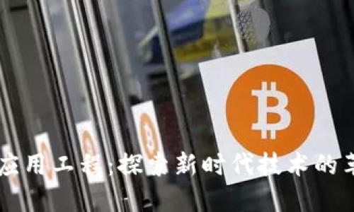区块链的应用工程：探索新时代技术的革命性应用