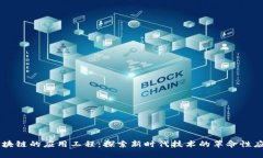 区块链的应用工程：探索新时代技术的革命性应