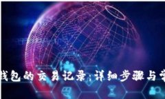 如何查找TP钱包的交易记录：详细步骤与常见问题