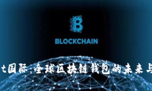 TokenPocket国际：全球区块链钱包的未来与安全性分析