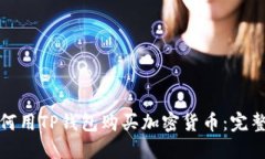 : 如何用TP钱包购买加密货币：完整指南