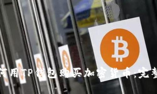 : 如何用TP钱包购买加密货币：完整指南
