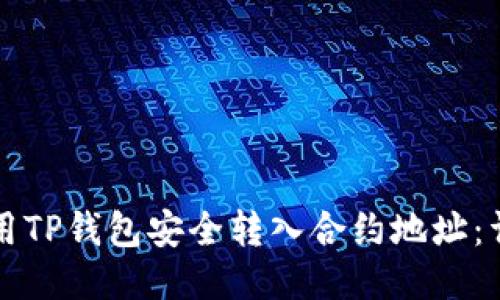 如何使用TP钱包安全转入合约地址：详细指南