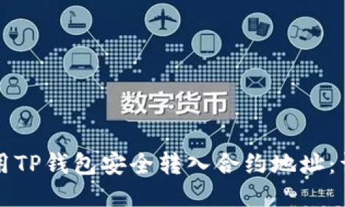 如何使用TP钱包安全转入合约地址：详细指南