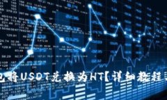 如何通过TP钱包将USDT兑换为HT？详细教程与常见问