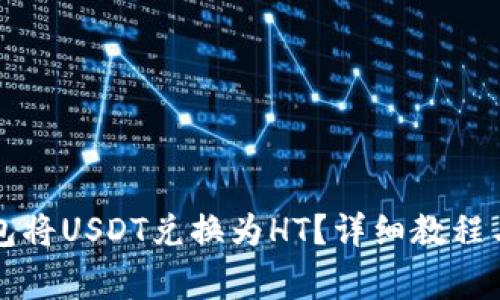 如何通过TP钱包将USDT兑换为HT？详细教程与常见问题解答