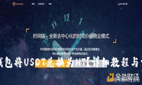 如何通过TP钱包将USDT兑换为HT？详细教程与常见问题解答
