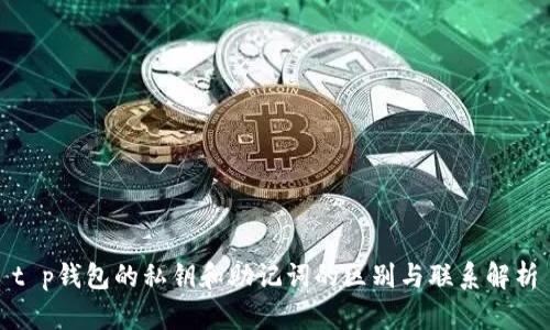 t p钱包的私钥和助记词的区别与联系解析