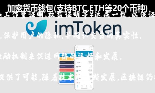 区块链作为一项革命性的技术，近年来吸引了广泛的关注。以下是关于区块链的几个核心概念：

1. **去中心化**：区块链技术的最大特点之一是去中心化，意味着没有单一的中央权威或中介来控制网络。这使得所有的信息透明开放，任何人都可以参与到网络中。

2. **分布式账本**：区块链是一种分布式账本技术，所有的交易记录都在网络中的每个节点上保留一个副本。这样可以提高数据的安全性和完整性。

3. **不可篡改性**：一旦数据被记录在区块链上，就几乎不可能被篡改或删除。这是通过加密技术和共识机制实现的，使得区块链上的信息具备较高的可信度。

4. **透明性**：区块链上的交易和记录对所有参与者都是可见的，从而提高了交易的透明度。这一特性尤其在金融和供应链管理领域得到了广泛应用。

5. **智能合约**：智能合约是一种自动执行、不可更改的合同，这些合同一旦在区块链上被编程并触发，就会自动执行交易条款。

6. **共识机制**：区块链网络的节点通过一定的共识机制（如工作量证明、权益证明等）达成一致，以保证网络的安全性和有效性。

7. **加密技术**：区块链使用加密技术来确保数据的安全性，保护用户的隐私，并确认交易的真实性。

8. **代币经济**：许多基于区块链的项目会发行代币，作为激励机制来促进网络的运行和发展。

这些概念构成了区块链技术的基础，为其在多个领域的应用提供了可能。随着技术的不断发展，区块链仍将继续演进，带来新的机遇与挑战。