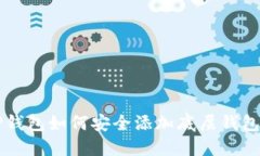 详解TP钱包如何安全添加底层钱包的方法