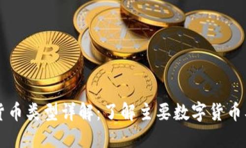 区块链货币类型详解：了解主要数字货币及其特点