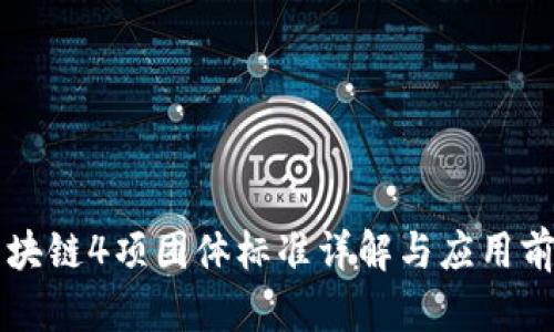 区块链4项团体标准详解与应用前景