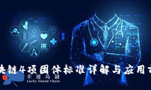 区块链4项团体标准详解与应用前景
