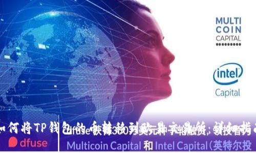 如何将TP钱包的币转移到欧易交易所：详细指南