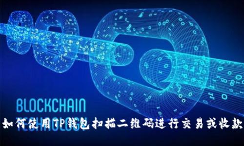 如何使用TP钱包扫描二维码进行交易或收款