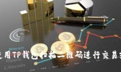 如何使用TP钱包扫描二维码进行交易或收款