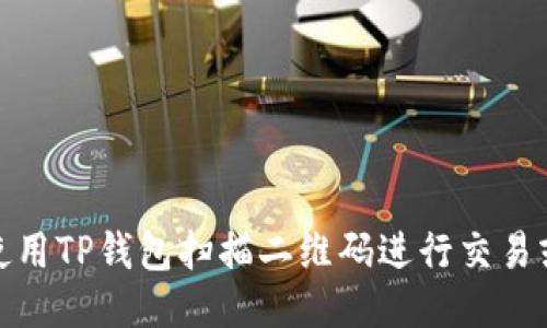 如何使用TP钱包扫描二维码进行交易或收款