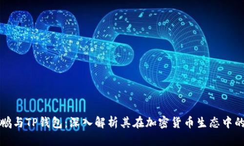 赵长鹏与TP钱包：深入解析其在加密货币生态中的作用
