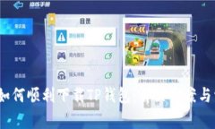 iOS用户如何顺利下载TP钱包：解决方案与常见问题