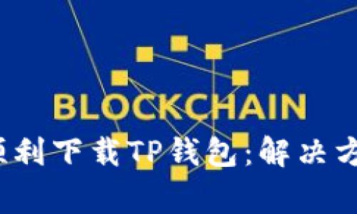 iOS用户如何顺利下载TP钱包：解决方案与常见问题