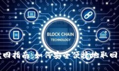 TP钱包质押赎回指南：如何安全便捷地取回你的数